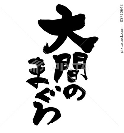 Handwritten [Oma tuna] with brush character material Illustration characters of sushi written with ink 85710648