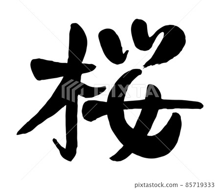 “櫻花”漢字設計 “櫻花”漢字設計 85719333