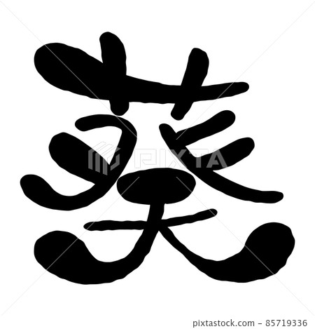 葵 的漢字設計 插圖素材 圖庫