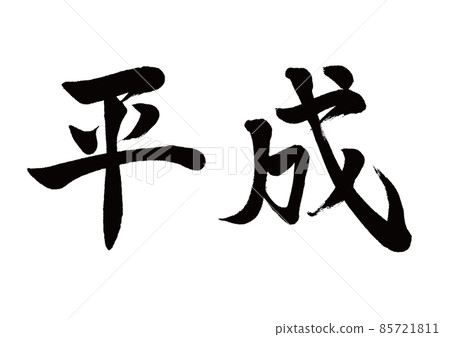 Brush character Heisei horizontal writing 85721811