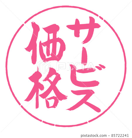 Calligraphy: Service Price-Vertical Writing-Design Yen-02 Sakura Calligraphy: Service Price-Vertical Writing-Design Yen-02 Sakura 85722241
