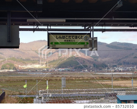 Shin-Hakodate Hokuto Station Station Name Plate Shin-Hakodate Hokuto Station Station Name Plate 85732010