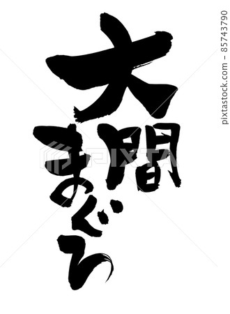 Handwritten [Oma Tuna] with brush character material Illustration characters of Oma tuna written with ink 85743790