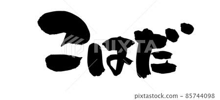 用毛筆字符材料的手寫 [Kohada] 墨水書寫的小鰭插圖 85744098