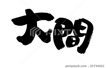 Handwritten [Oma] brush character material illustration characters of Aomori place names 85744801