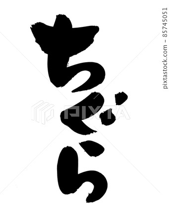 用墨水書寫的手寫 [Chigura] 插圖字符 85745051
