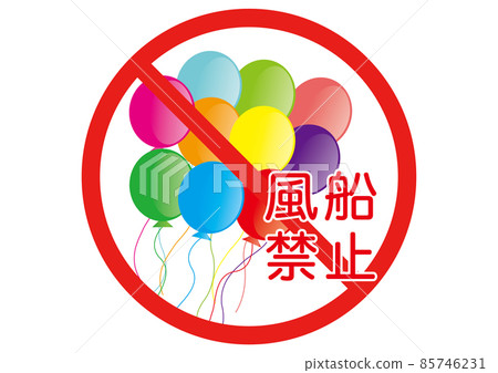 禁止氣球 85746231