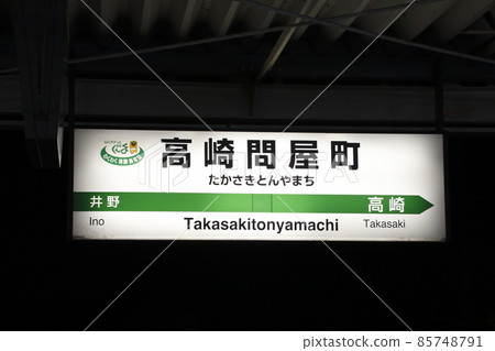 上越線高崎批發商町站（站名標誌） 85748791
