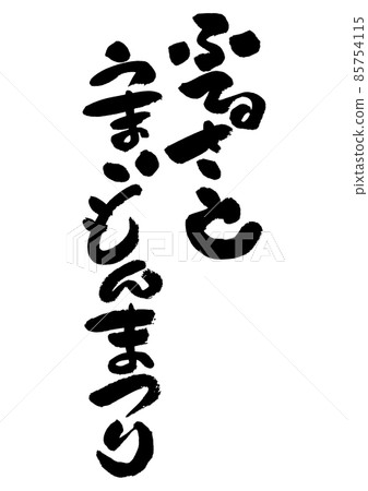 刷字素材-Furusato Umaimon Festival 85754115