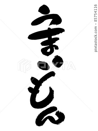 刷字素材-好吃 85754116