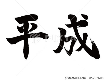 Brush character Heisei horizontal writing 85757608