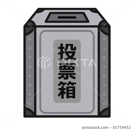 投票箱插圖素材 投票箱插圖素材 85759452