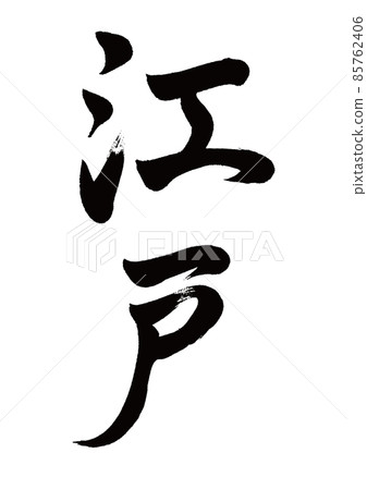 刷字江戶豎寫 刷字江戶豎寫 85762406