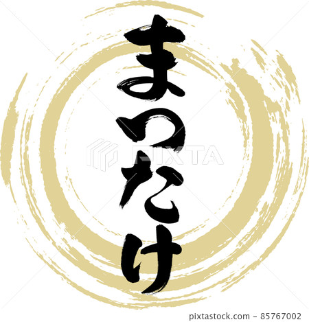 松茸(毛筆、手寫、繪畫) 松茸(毛筆、手寫、繪畫) 85767002