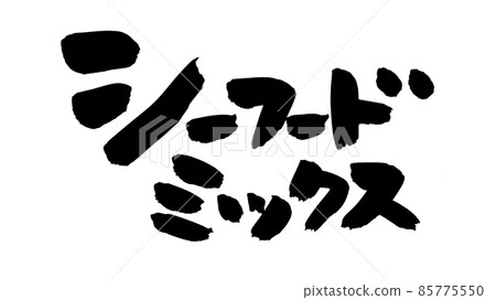 用墨水書寫的毛筆字符材料的手寫[海鮮混合]插圖 85775550