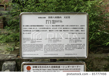 Nagasaki Tojin Yashiki Ruins Tengodo, Nagasaki City, Nagasaki Prefecture 85777498