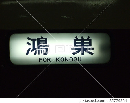 列車目的地顯示 Konosu 列車目的地顯示 Konosu 85779234