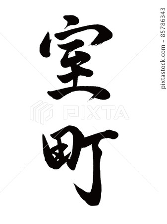 毛筆字室町豎寫 85786343