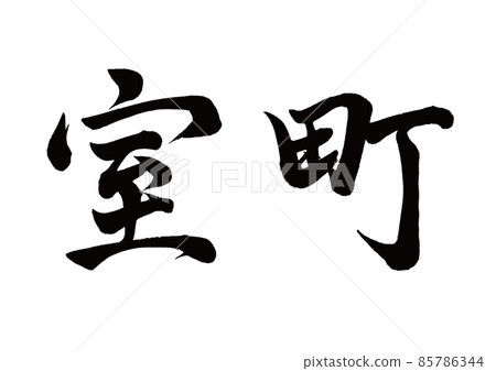 刷字室町橫寫 85786344