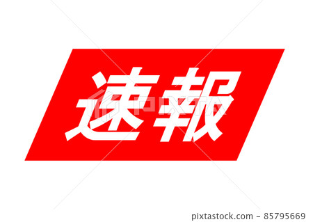 突發新聞圖標。地震預警。 85795669