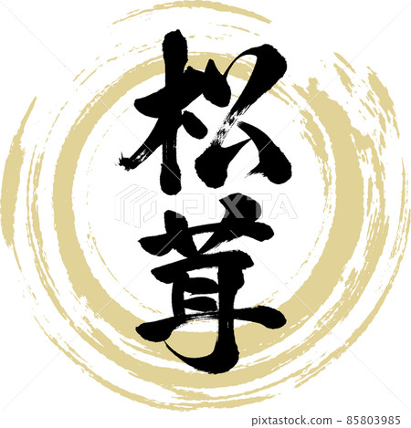 Matsutake mushrooms (brush, handwriting, drawing characters) 85803985