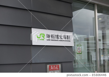 Signboard of Shin-Hakodate Hokuto Station Signboard of Shin-Hakodate Hokuto Station 85806446