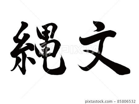 Brush character Jomon horizontal writing Brush character Jomon horizontal writing 85806532
