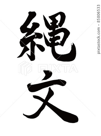 Brush character Jomon vertical writing 85806533