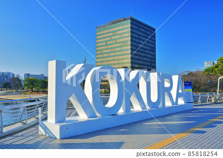 【福岡縣】天氣晴朗的北九州市政府 【福岡縣】天氣晴朗的北九州市政府 85818254