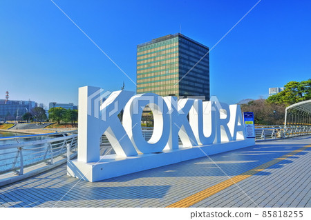 【福岡縣】天氣晴朗的北九州市政府 【福岡縣】天氣晴朗的北九州市政府 85818255