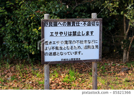 流浪貓餵食禁止標誌 流浪貓餵食禁止標誌 85821366
