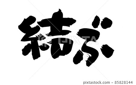 毛筆字素材手寫【領帶】插圖 85828144