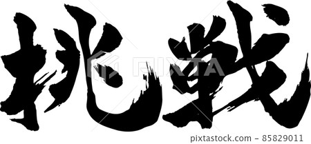 挑戰書法 挑戰書法 85829011