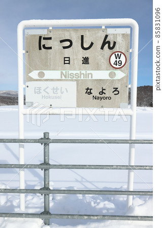 北海道名寄 JR宗谷本線日新站（站名牌） 85831096