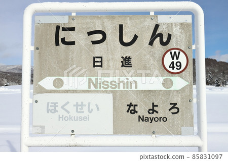 北海道名寄 JR宗谷本線日新站（站名牌） 85831097