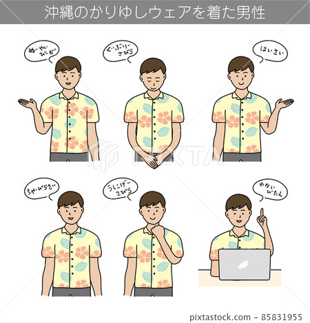 穿著沖繩Kariyushi服裝的男士方言問候插圖素材 穿著沖繩Kariyushi服裝的男士方言問候插圖素材 85831955