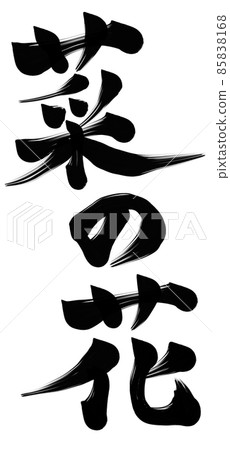 油菜花豎寫 油菜花豎寫 85838168