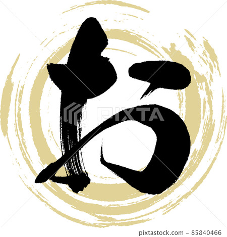 （毛筆字、筆跡、畫字） 85840466