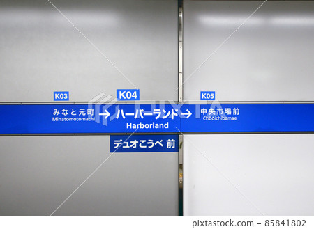Kobe Municipal Subway Kaigan Line Harbor Land Station 85841802