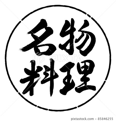 Calligraphy: Specialty Cuisine-Horizontal Writing-Design Circle-01 Black Calligraphy: Specialty Cuisine-Horizontal Writing-Design Circle-01 Black 85846255