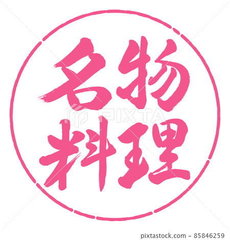 書法：特色美食-橫寫-設計圈-02櫻花 85846259