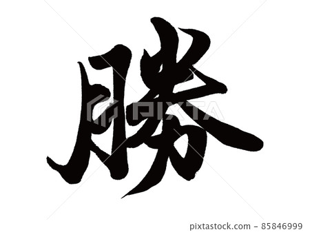 Brush character win 85846999