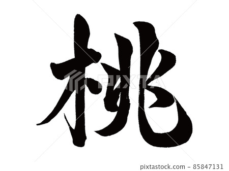 刷字符桃 85847131
