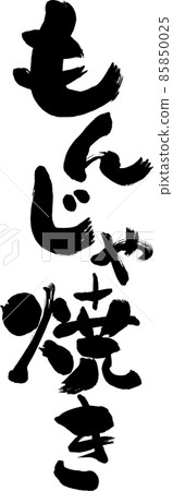 [Monjayaki] 毛筆字 日式手寫字 85850025