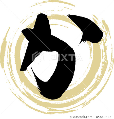 Ka（毛筆字、筆跡、畫字） 85860422