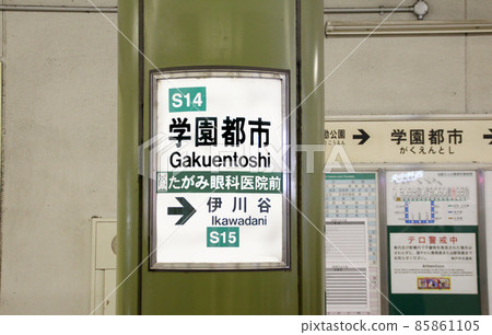 Kobe Municipal Subway Seijin Yamate Line Gakuen Toshi Station 85861105
