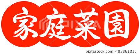 書法:菜園-設計餃子-02朱 書法:菜園-設計餃子-02朱 85861813