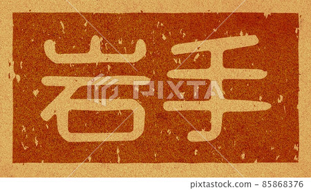Branding iron of horizontal letters of "Iwate" Cork material no.02 85868376