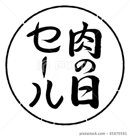 書法：肉日特賣-豎寫-設計圈-01黑色 85870581