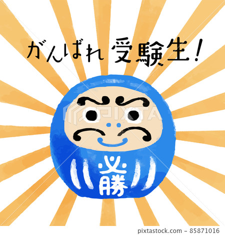 Exam support: Illustration of a blue winning Daruma doll and the words "Do your best!" 85871016